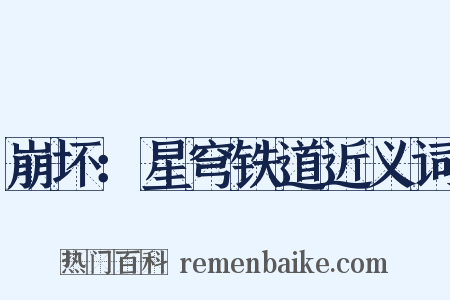 崩坏：星穹铁道近义词是什么意思的图片